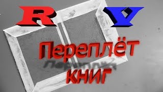 Переплёт книг (на примере блокнота)