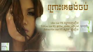 ព្រោះគេចង់ចប់-មាស សុខសោភា prous ke chong chob meas soksophea