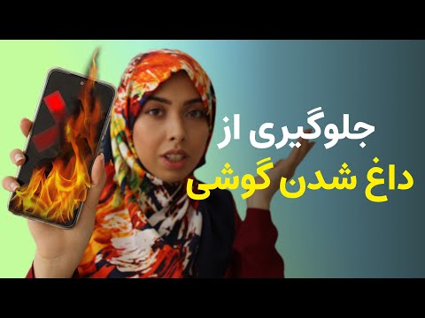 جلوگیری از داغ شدن گوشی علت داغ شدن گوشی