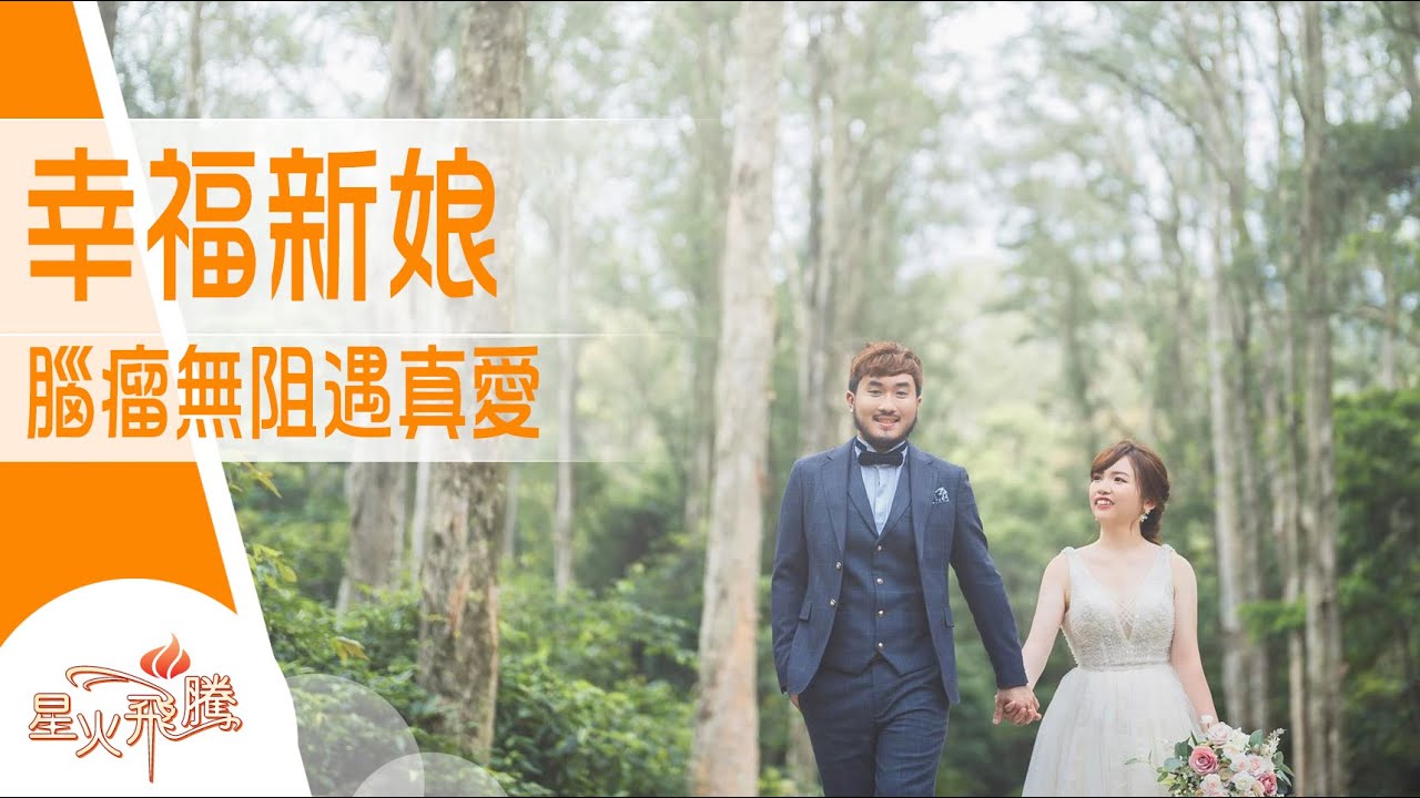 【生命故事】陳采瑩《谷底之戀》星火飛騰 543