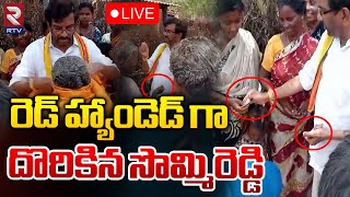 LIVE🔴రెడ్ హ్యాండెడ్ గా దొరికిన సొమ్మిరెడ్డి | Sommireddy Chandramohan Reddy | AP Elections | RTV