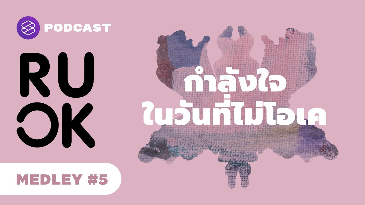 ให้กำลังใจตัวเองยังไง ในวันที่ไม่โอเค | R U OK MEDLEY #5