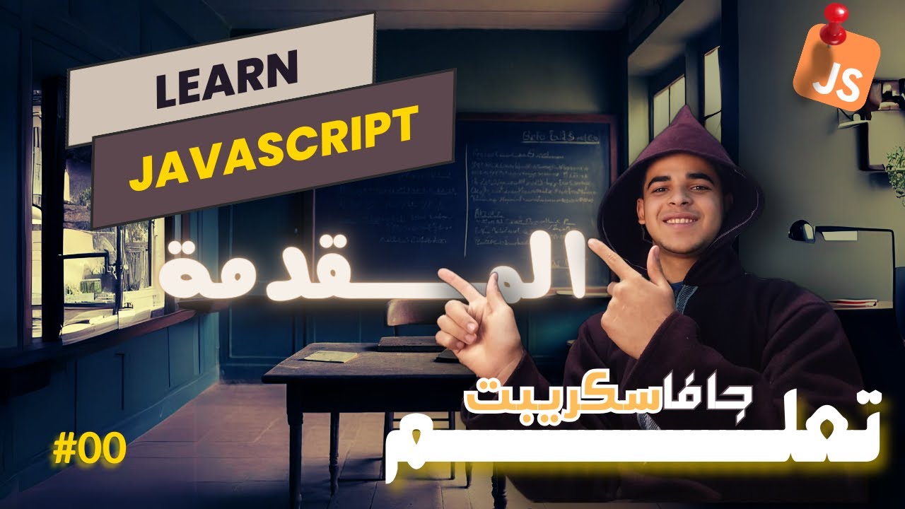 تعلم js في 2024 - درس00#-اسهل طريقة لتعلم لغة js - YouTube