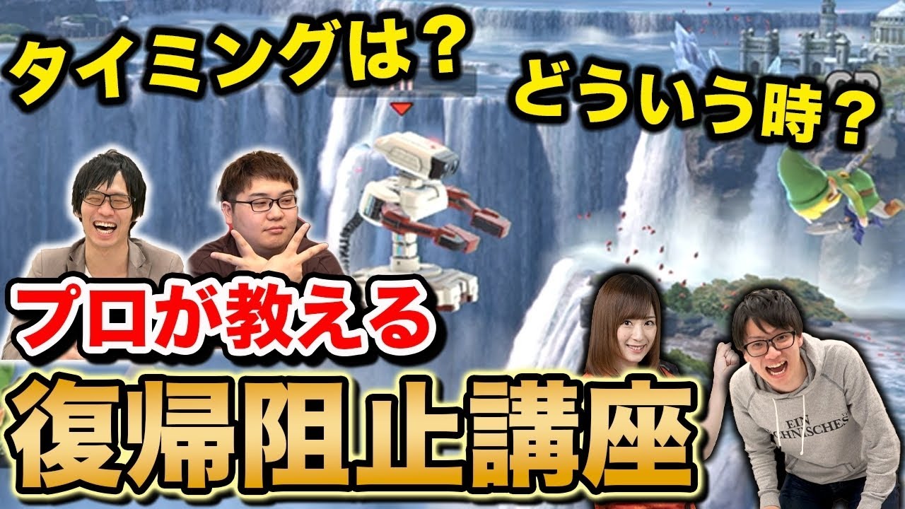 【スマブラSP】プロが教える復帰阻止講座！最適なタイミング！絶対にやっちゃいけない事とは！