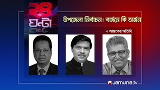 উপজেলা নির্বাচন: বর্জনে কি অর্জন  | ২৪ ঘণ্টা | 24 Ghonta | 05 May 2024 | Jamuna TV