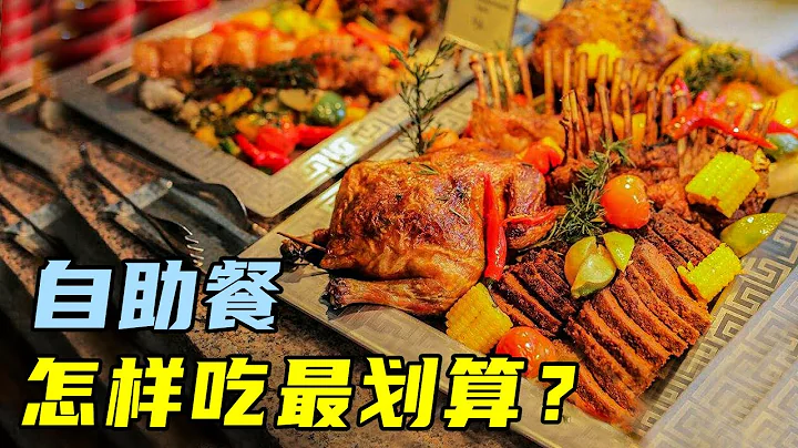 为什么自助餐一吃就饱？商家套路太多！看完我悟了 - 天天要闻