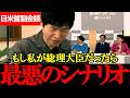 【日米首脳会談】社民党の「もし私が総理大臣だったらトランプ大統領にこう言います」に今野が困惑【社民党・党首選】