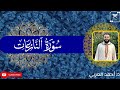 سورة النازعات د أحمد العربي          تلاوة هادئة