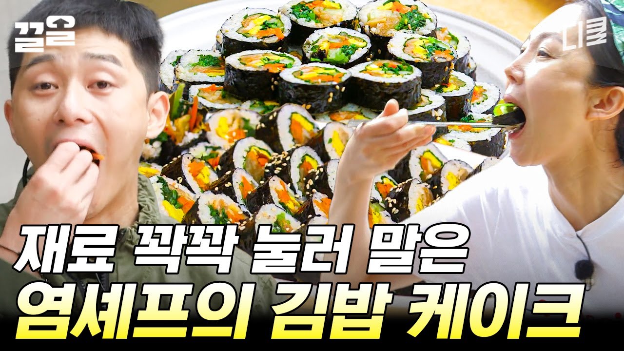 이걸 지금 먹을 거예요...? 재료 준비만 했는데 충격받은 박서준ㅋㅋㅋ 큰손 염셰프표 김밥 케이크 | 삼시세끼산촌편