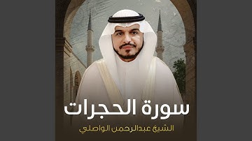 سورة الحجرات