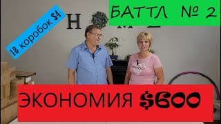 Битва распаковок: 18 коробок по $4/ муж против жены. Кто выиграл?