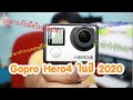 เหตุผลที่ซื้อ Gopro Hero4 ในปี 2020