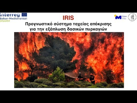 Προγνωστικό σύστημα εξάπλωσης δασικών πυρκαγιών - IRIS