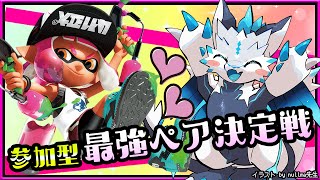 【#スプラトゥーン3 | Day286】参加型・最強ペア決定戦！ウデマエ完全不問・初見さん歓迎！自由に好きな武器でゆるく共闘するSplatoon3攻略 #Vtuber