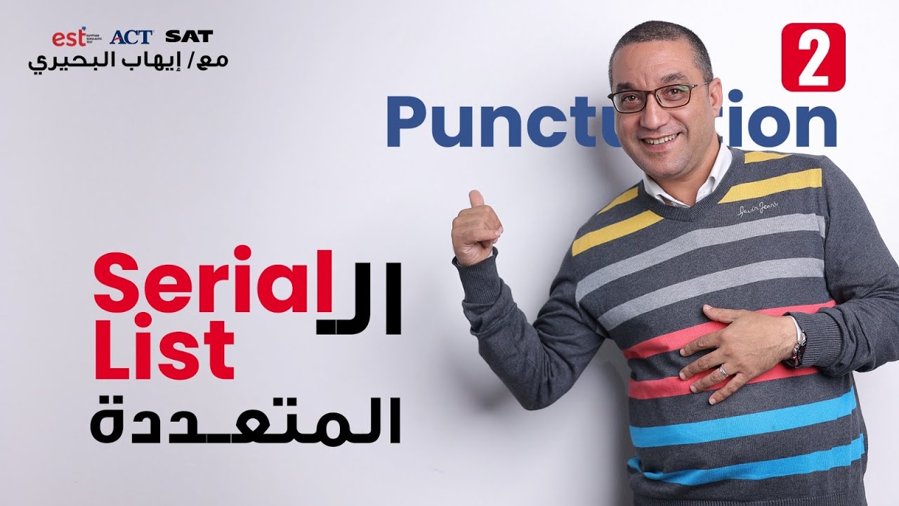 الدرس الثاني من كورس ال Punctuation لطلاب الدبلومة الامريكية (Est - Act - Sat)