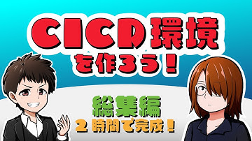 【GitHub Actions/AWS CodeDeploy】CICD環境を作ろう！ 総集編