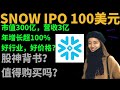 Snowflake上市， IPO价格提升到100-110美元，市值300亿美元！能买吗？我只想和巴菲特做队友！（有彩蛋！）