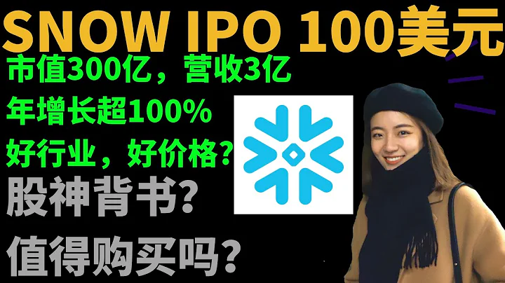 Snowflake上市， IPO價格提升到100-110美元，市值300億美元！能買嗎？我只想和巴菲特做隊友！（有彩蛋！） - 天天要聞