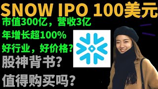 Snowflake上市， IPO价格提升到100-110美元，市值300亿美元！能买吗？我只想和巴菲特做队友！（有彩蛋！）