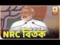 লোকসভা ইলেকশন ২০১৯: NRC নিয়ে মোদী বনাম মমতা | ABP Ananda