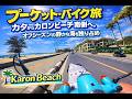 プーケット・バイク旅｜カタからカロンビーチ南側へ。オフシーズンの静かな海を独り占め【Karon Beach】