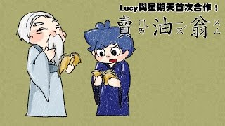 【Lucy說故事時間】賣油翁 with 星期天