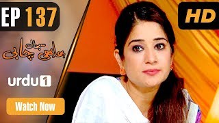 Bhabhi Sambhal Chabi - Episode 137 | Urdu 1 Dramas | Akmal Mateen, Gul-e-Rana, Amir