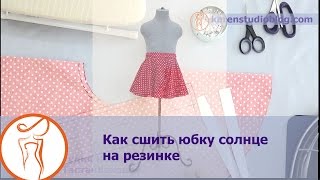 Как сшить пышную юбку-солнце на широком поясе для девочки