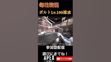 ボルトLv.100達成　#apex #apexlegends #apexフレンド募集 #apex参加型 #apexランク #shorts   #youtube  #apexカスタム   #エペ