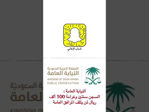 النيابة العامة السجن سنتين وغرامة 100 ألف ريال لمن يتلف المرافق العامة