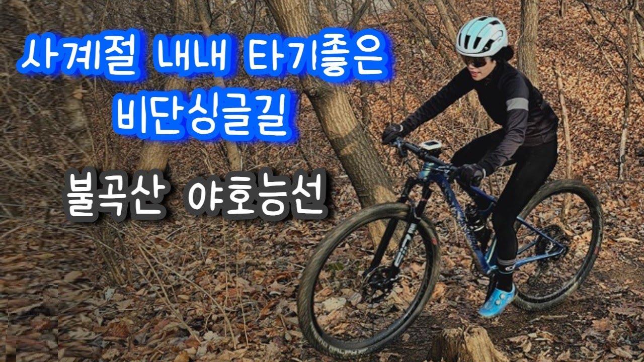 사계절내내 라이딩하기 좋은 비단싱글길! 불곡산 야호능선 MTB 라이딩!
