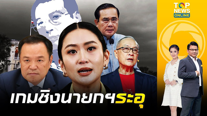 "เปลวสีเงิน" ล้วงลึก"อุ๊งอิ๊งค์"ยังนั่งไม่อุ่น"ชัยเกษม-อนุทิน"ขยับประชิด เก้าอี้นายกฯ
