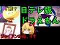 【ゆっくり解説mini】ドラ〇もんの黒歴史、日テレ版ドラえ〇んとは