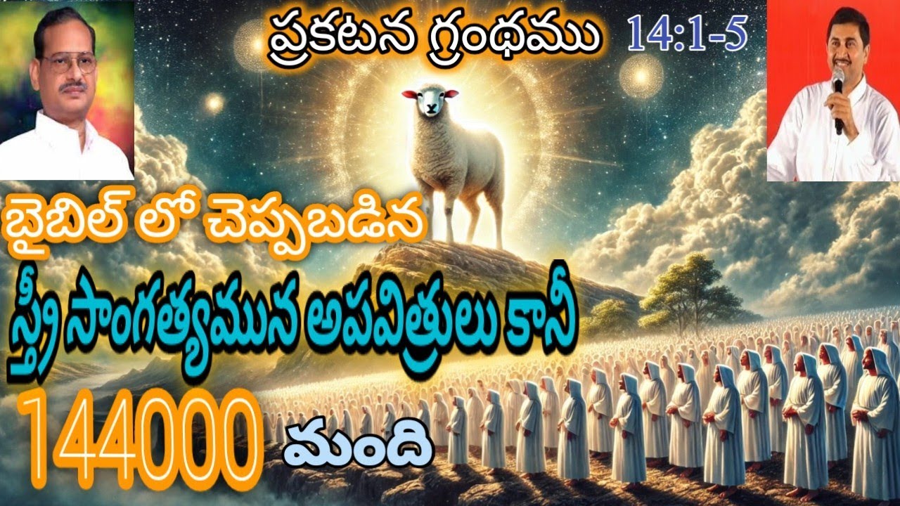 144000 మంది ముద్రించబడిన వారు ఎవరు? / Who are the 144000 in REVELATION 14;1-5