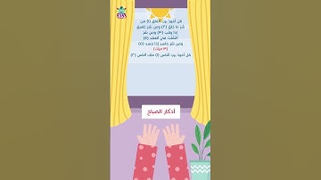 أذكار الصباح للطفل، "Morning Supplications for Children" #artsandcrafts #crafts