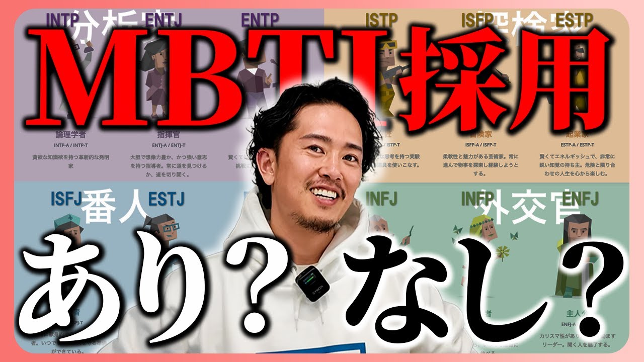 【MBTI】性格診断は採用に必要?中野優作の診断結果も大公開!