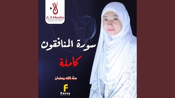 سورة المنافقون - كاملة