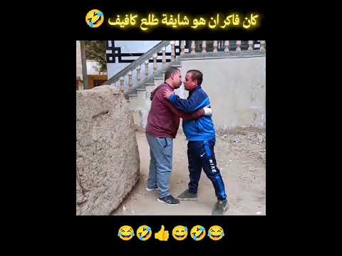 يا نهار ابيض كان فاكر ان هو شايفه طلع كفيف