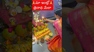 మా ఇంట్లో త్రినాథ మేలా #srivlogs #ytshorts #puja #trendingshorts #viralshort