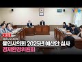 [LIVE] 용인시의회 경환위, 2025년 용인시 새해 예산안 심의 - 상.하수도사업소 등