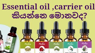 Essential oils,eveningprim rose,jojoba oil කියන්නෙ මොනවද?