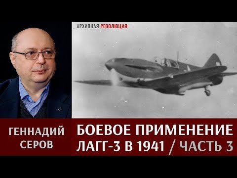 Геннадий Серов о боевом применении истребителей ЛаГГ-3 в 1941 году. Часть 3