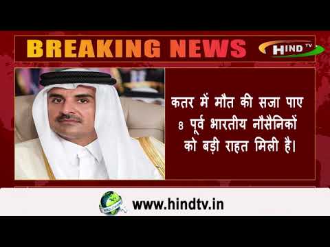 कतर में मौत की सजा पाए 8 भारतीयों को बड़ी राहत - फांसी की सजा पर लगी रोक।