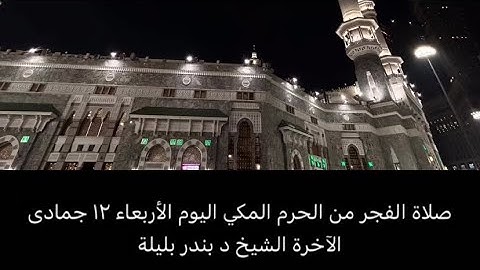 صلاة الفجر من المسجد الحرام الأربعاء ١٢ جمادى الآخرة الشيخ د بندر بليلة من سورة الأنفال