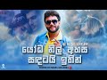 Yoda Nil Ahasa Sadatai Ithin I ය ධ න ල අහස I Sudu Sada Eliya I Coverd By Ishara Akalanka