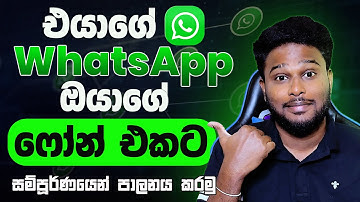 How to Link WhatsApp on Two Mobile Phones? 2025 Sinhala - Technology sureya