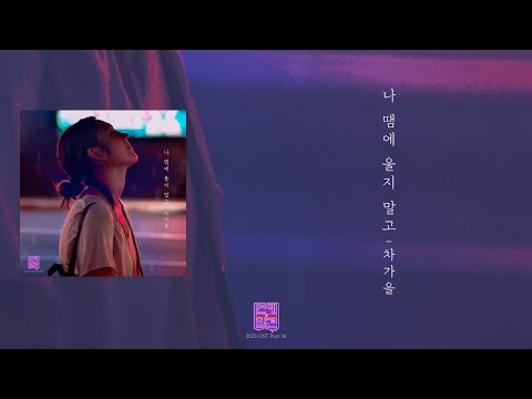 [가사클립] 차가을 Cha ga eul '나 땜에 울지 말고' 연애의 참견 2023 OST Part.16