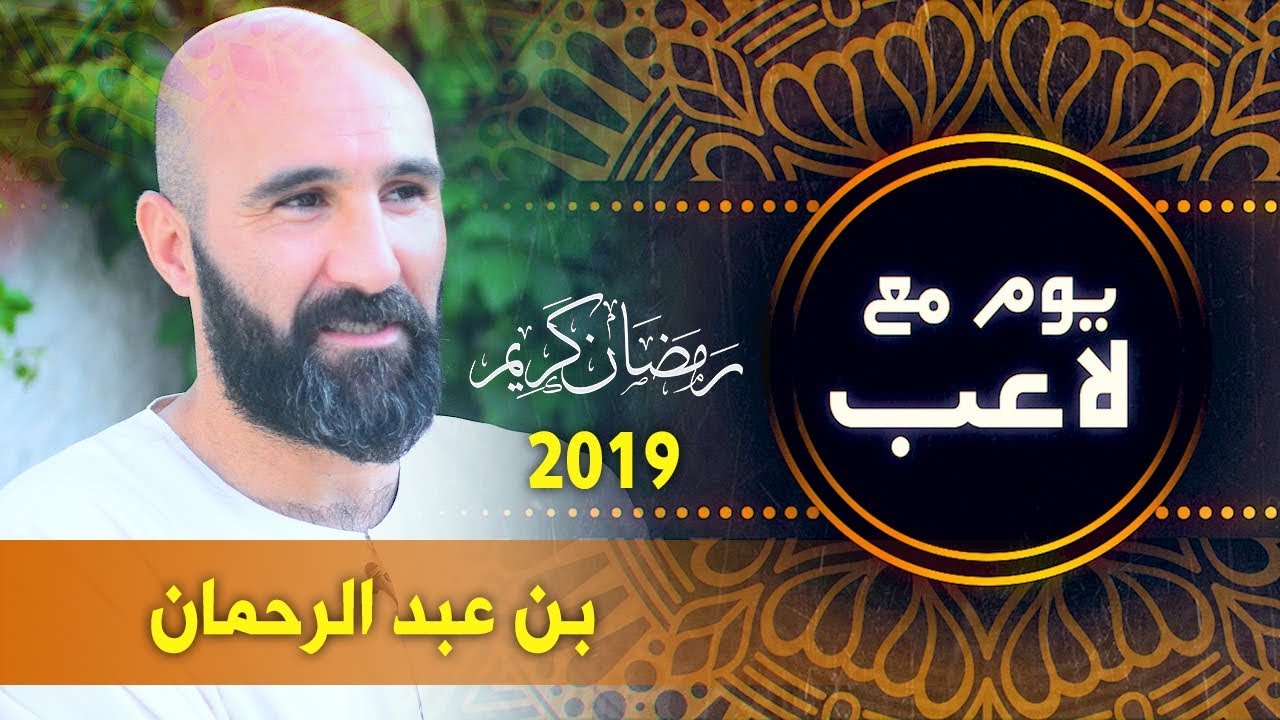 youm ma3a la3ib Farès Benabderahmane