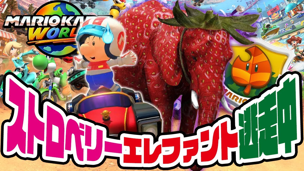 レースで勝利しないと苺ゾウの怪物に襲われる！？イタリアンブレインロットから逃走中！人気のストロベリーエレファント　マリオカートワールド（アナケナ）このはカップ150ccで勝利を掴め！