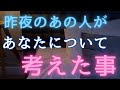 昨夜のあの人があなたについて考えた事🩷【あなたに言えていないお相手のお気持ち•本心🧚】